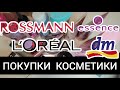 ПОКУПКИ КОСМЕТИКИ; Essence, L&#39;ORÉAL | Декоративка и Уход из DM &amp; ROSSMANN