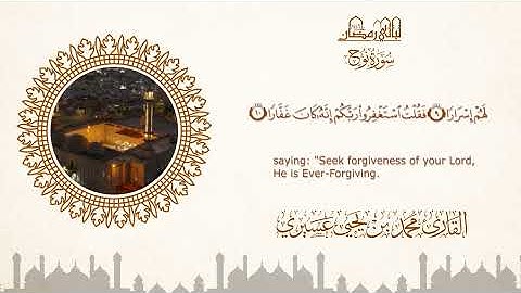 ليالي رمضان ١٤٤٦ه |سورة نوح| الشيخ محمد بن يحيى عسيري