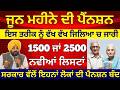 ਪੰਜਾਬ ਪੈਨਸ਼ਨ 2500 | 2500 Pension | Budapa Pension Scheme| #2500pension #pension #pensionscheme