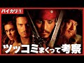 パイレーツ・オブ・カリビアン／呪われた海賊たちにツッコミまくって考察