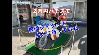 二万円バモスで「仮面ライダー」に会いに行ってみた