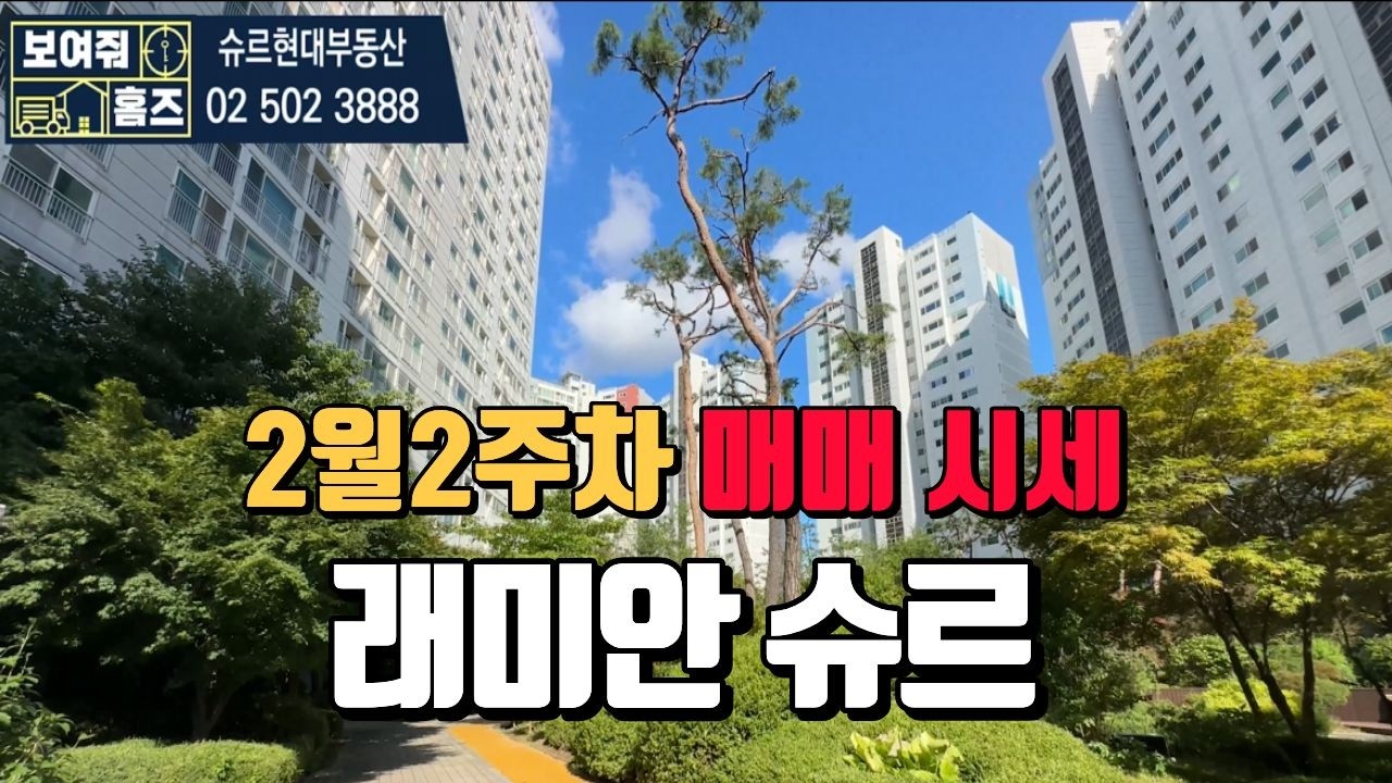 과천래미안슈르 2월2주차 매매/전세 시세  l 매물문의 및 상담환영010-3266-3889