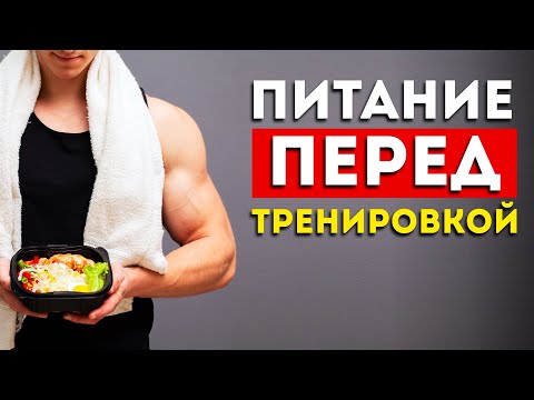 Вот как нужно питаться перед тренировкой. (Проверено, работает)