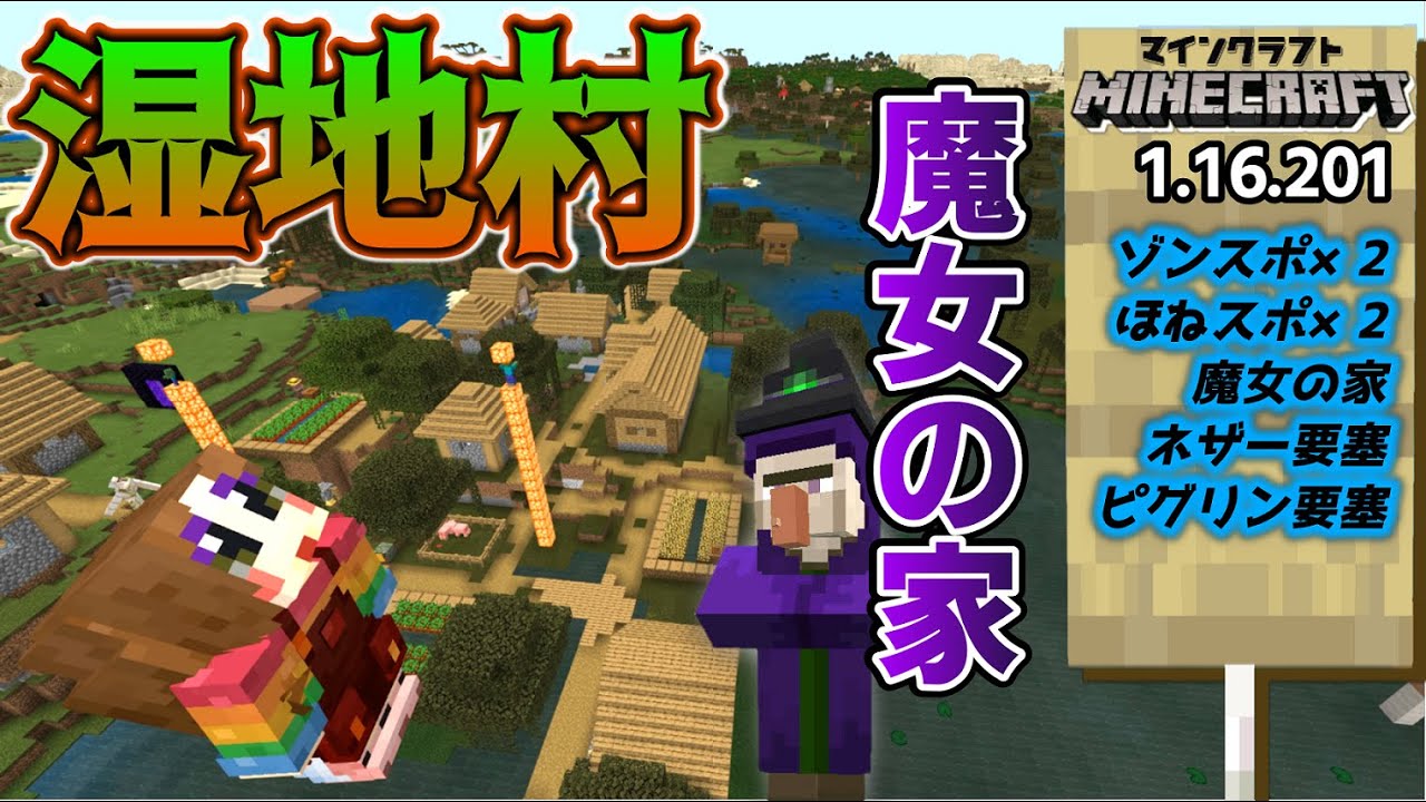 神シードver1 16 ウィッチトラップ推奨 魔女の家と同化する湿地村 マイクラ統合版 Best Seed Part94 Youtube