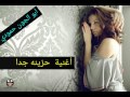 من نتفارك للابد جان ربطنه وعد أروع أغنية حزينه جدا جدا تفوتك جديد2017 أغنية للابد من نتفارك للابد جان ربطنه وعد أروع أغنية حزينه جدا جدا تفوتك جديد2017 أغنية للابد