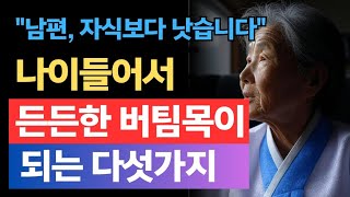 &quot;인생 후반전, 든든한 5가지 버팀목 - 의학 전문가의 명언 | 오디오북 | 지혜창고&quot;
