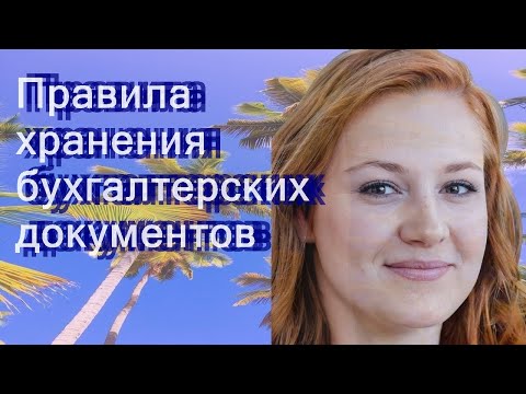 Правила хранения бухгалтерских документов