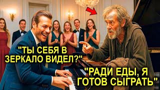 картинка: «Можно Я Сыграю За Еду?» — Сказал Одинокий Дед… Миллионер Смеялся, Но Тот Был Легендой Фортепиано