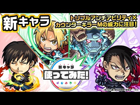 エドワード・エルリック、アルフォンス・エルリック、ロイ・マスタング、リン・ヤオ登場！オリジナルSSは必見！【モンスト×TVアニメ「鋼の錬金術師 FULLMETAL ALCHEMIST」】