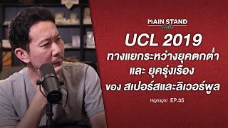 Highlight : UCL 2019 ทางแยกระหว่างยุค ตกต่ำและรุ่งเรือง ของสเปอร์สและลิเวอร์พูล | MainStandTalkEP.35