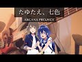 【ARCANA PROJECT】たゆたえ、七色