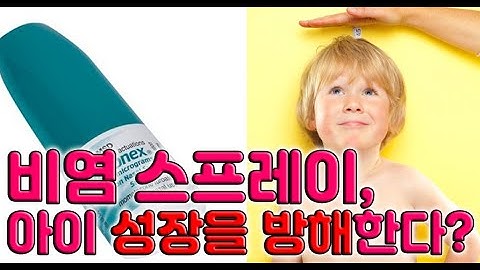 비염 스프레이가 아이의 성장을 방해할 수 있다?! 올바른 처방용 비강스프레이 사용법 보시죠.