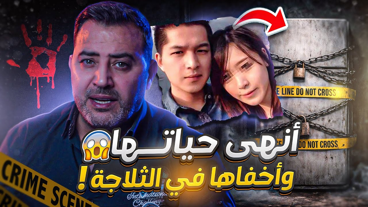 الصيني الذي قتل زوجته وأخفاها في الثلاجة The Man Who Killed His Wife and Hid Her in a Refrigerator