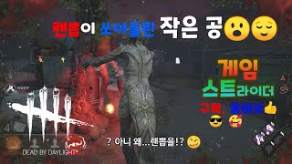 Dead By Daylight 데바데, 랜뽑이 쏘아올린 작은 공🙃