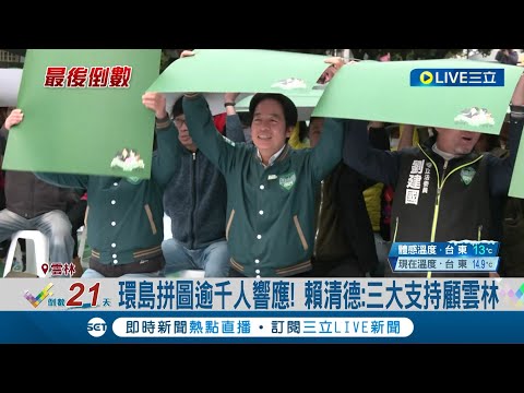 環島拼圖逾千人響應! 1500名支持者無畏低溫寒冷湧入會場 齊聲高唱歌曲及拼字 賴清德:三大支持顧雲林｜記者 謝昀蓁 連家慶｜【LIVE大現場】20231223｜三立新聞台