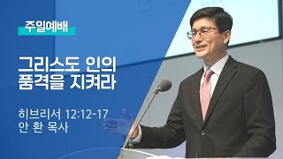 2022 07 24 주일예배: 그리스도인의 품격을 지켜라 - 안 환 목사
