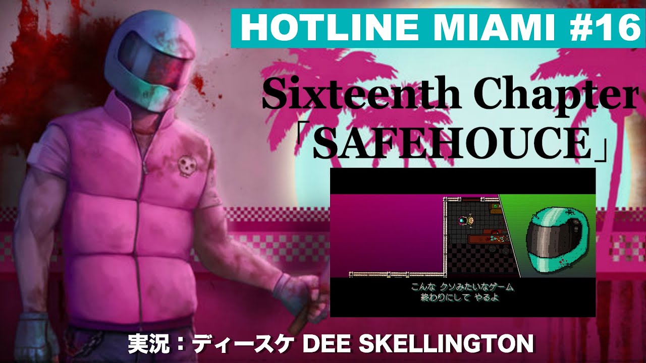 ホットラインマイアミ16 Hotline Miami 16th Chapter「SAFE HOUSE」 YouTube