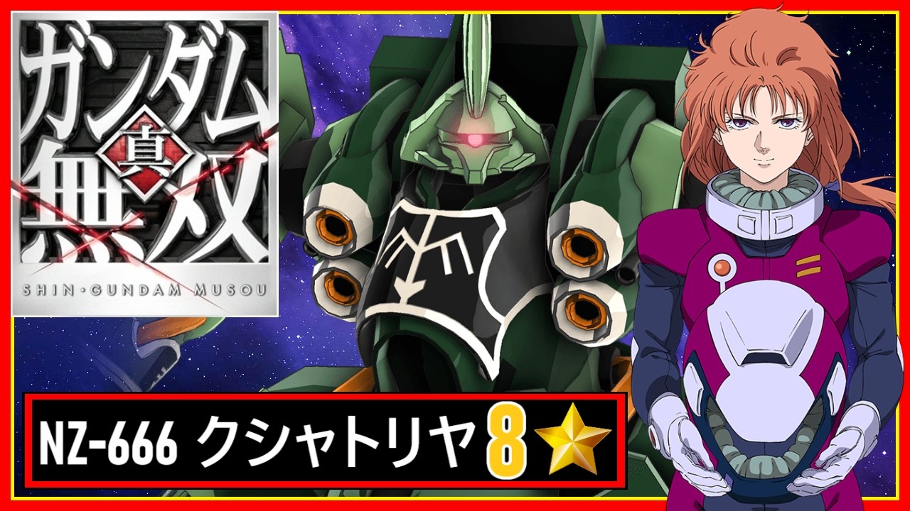 真・ガンダム無双】NZ-666 クシャトリヤ 8⭐ゲームプレイ - YouTube