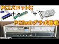 【魔改造】古すぎてPCIしかなくても大丈夫！実はPCIスロットにもPCIe接続のグラボがつけられるんです！【新apricot再生計画＃2】NEC Mate 日本電気