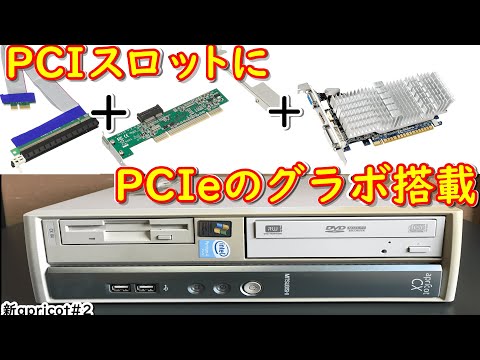 【魔改造】古すぎてPCIしかなくても大丈夫！実はPCIスロットにもPCIe接続のグラボがつけられるんです！【新apricot再生計画＃2】NEC Mate 日本電気