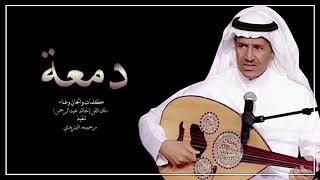 ‏دمعة |خالد عبد الرحمن| عود