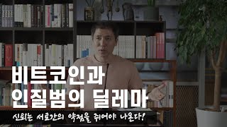 비트코인과 인질범의 딜레마 (2부의 서막) | 지혜의 족보