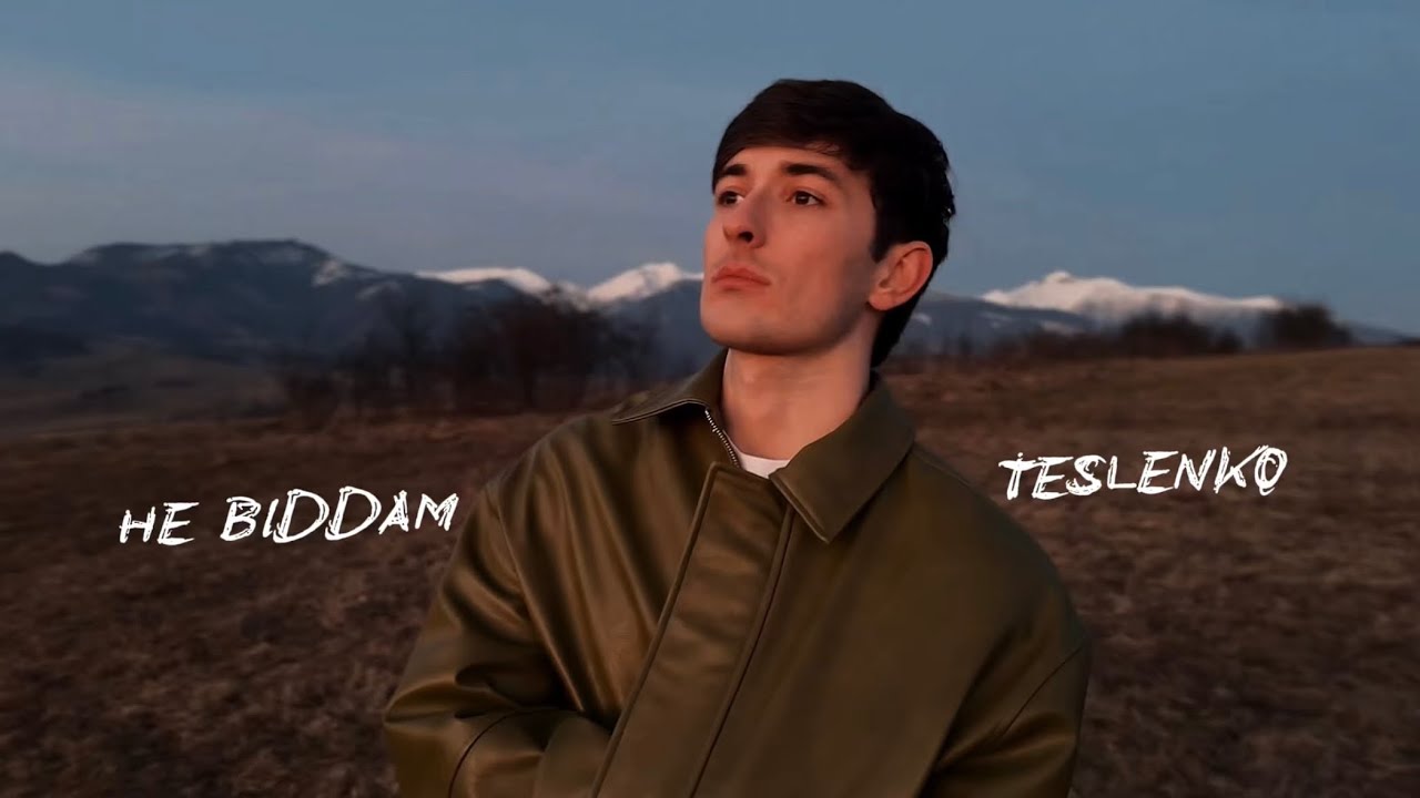 TESLENKO - Не віддам | Премʼєра 2026