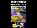 【無双】敵陣で無双して1ターンノックアウトするOdinX【Splatoon3/スプラトゥーン3】