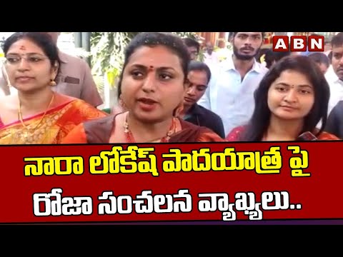 నారా లోకేష్ పాదయాత్ర పై రోజా సంచలన వ్యాఖ్యలు.. || Minister Roja || ABN Telugu - ABNTELUGUTV