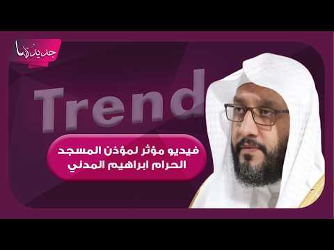 بعد وفاته المفاجئة.. فيديو بكاء مؤذن المسجد الحرام ابراهيم المدني يتصدر وهذا كان اخر ظهور له