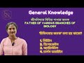 জীববিদ্যার বিভিন্ন শাখা | Father of all Scientific Branches | General Knowledge Tricks by CSN study