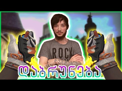 CSGO Wingman / თამაშში დაბრუნება ჯიდვასთან ერთად!