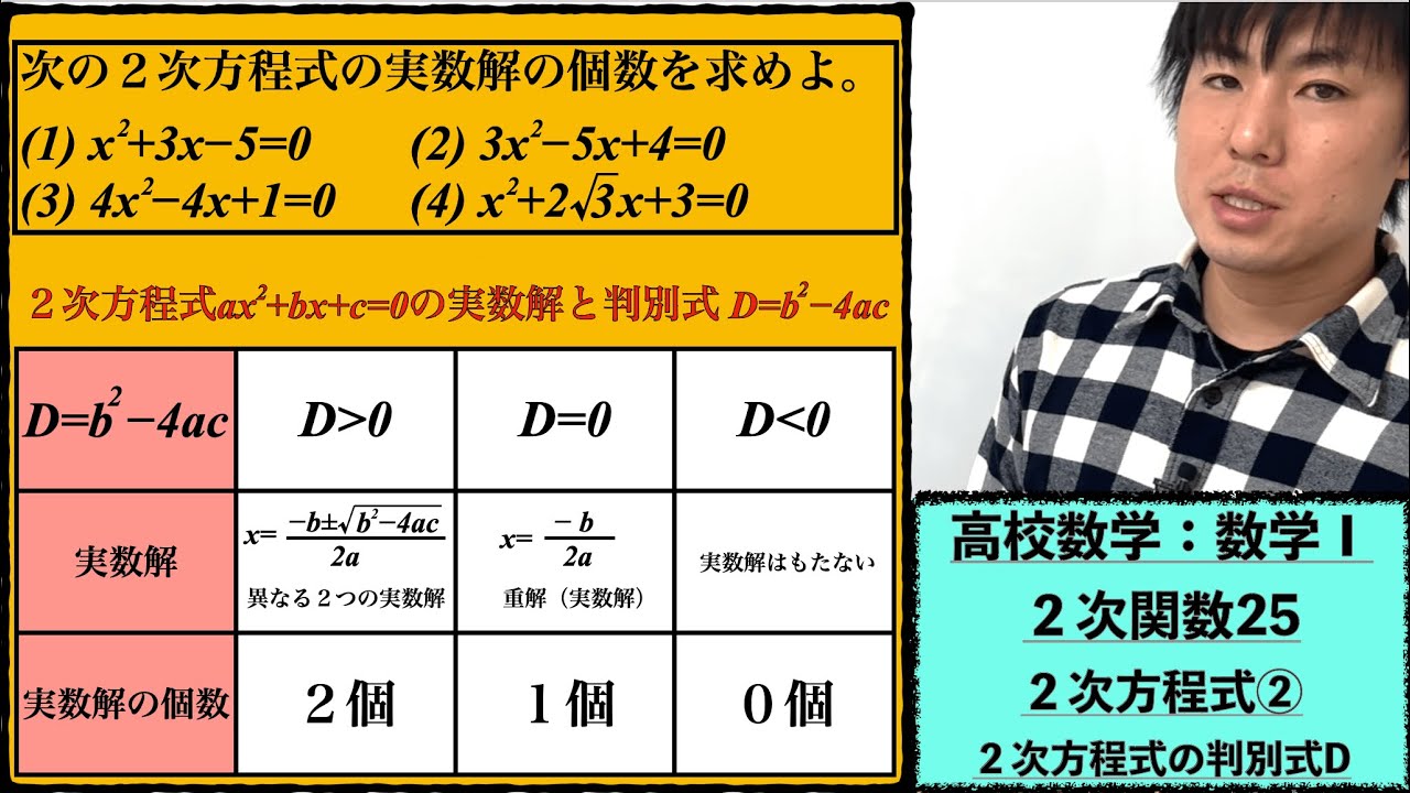 高校数学:数学Ⅰ:2次関数25:2次方程式②【2次方程式の #判別式 D】vol198 - YouTube