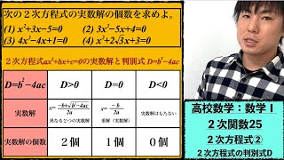 高校数学：数学Ⅰ：２次関数25：２次方程式②【２次方程式の #判別式 D】vol198