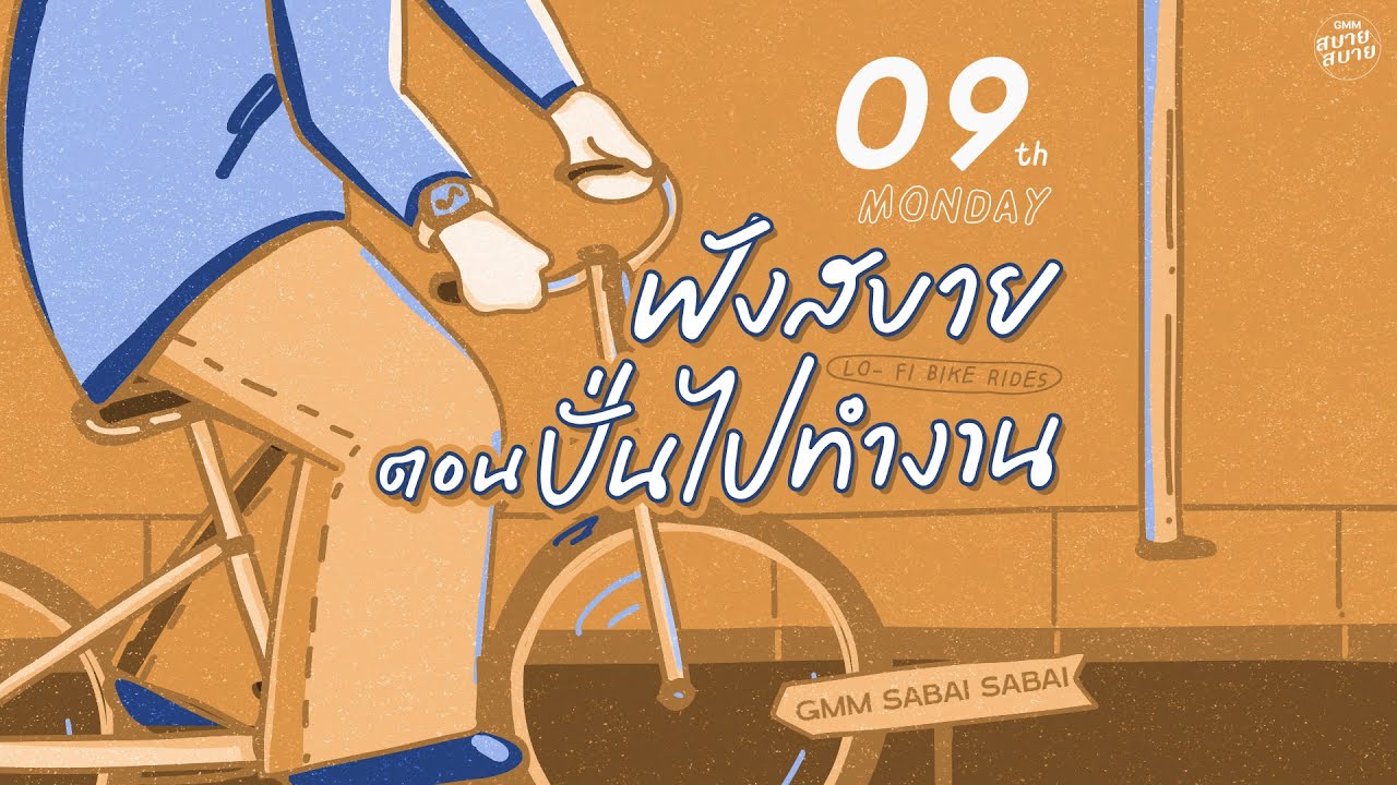 LO - FI BIKE RIDES | ฟังสบายตอนปั่นไปทำงาน [จมน้ำตา,ไม่อยู่ในชีวิตแต่อยู่ในหัวใจ,เจ้าชายนิทรา]