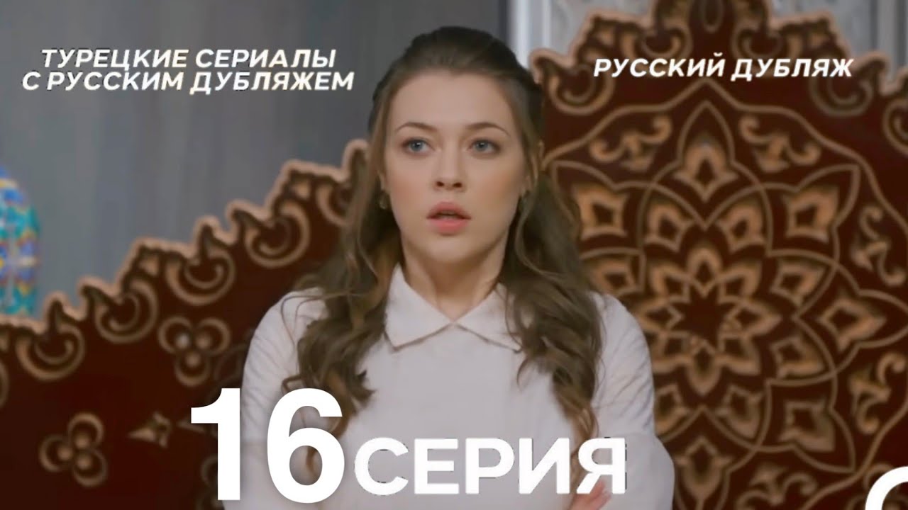 Султан Моего Сердца 16 серия (Русская озвучка)