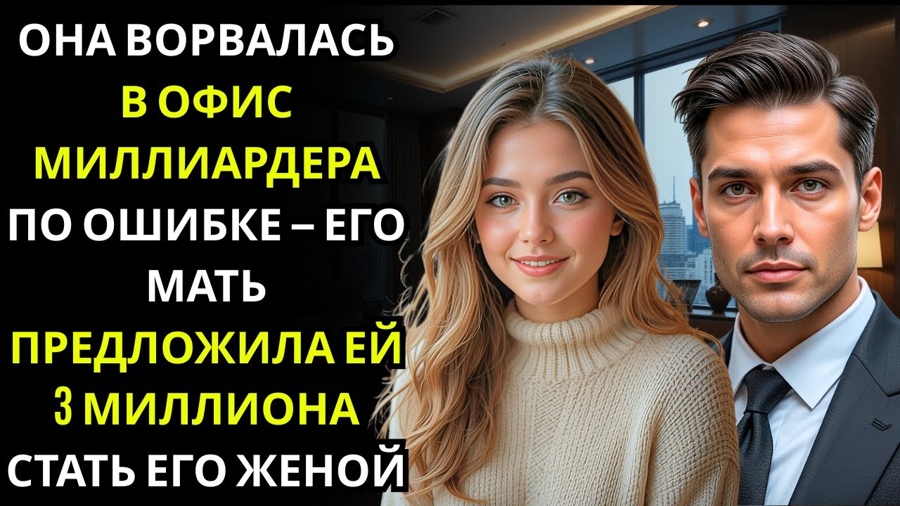 Девушка вошла не в ту дверь на собеседовании — её наняли стать женой миллионера-директора!!!