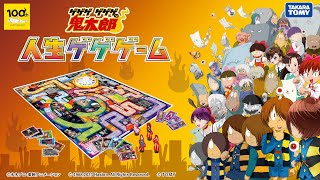 【ゲゲゲ　ゲゲゲの鬼太郎　人生ゲゲゲーム】1期から6期のストーリー・キャラクターが登場！ゲゲゲチェンジを楽しもう！