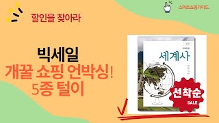 개꿀 쇼핑 언박싱! 주방/정리템부터 교과서까지! (총 5종)
