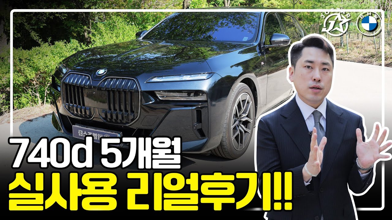 740d 5개월 실사용 리얼후기 (740d M Spt)