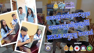 RULE សង្ក្រាន្ត 2025 | អំពីការសម្ភាសន៍ចូលជាក្រុមការងារស្ម័គ្រចិត្តកម្មវិធី​ RULE សង្ក្រាន្ត​ ២០២៥