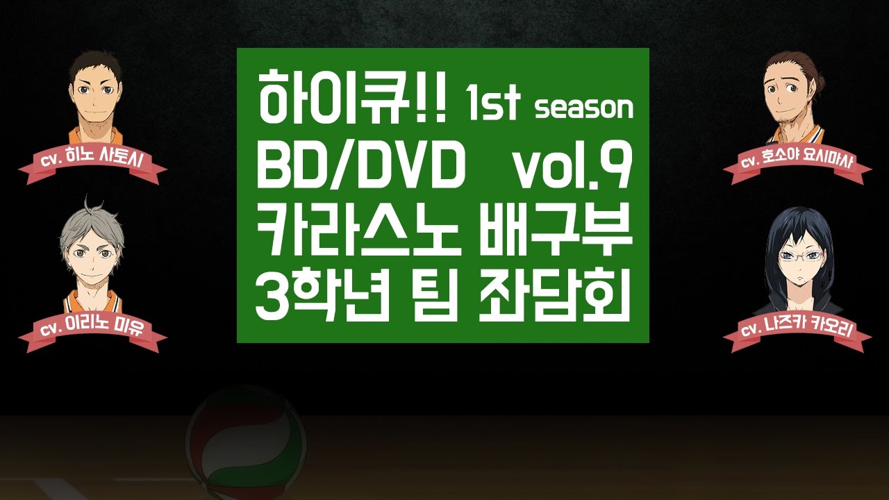 [하이큐] DVD 특전 中 카라스노 고교 배구부 3학년 팀 좌담회