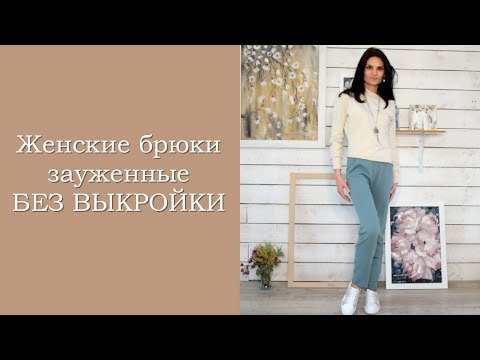 Женские брюки БЕЗ