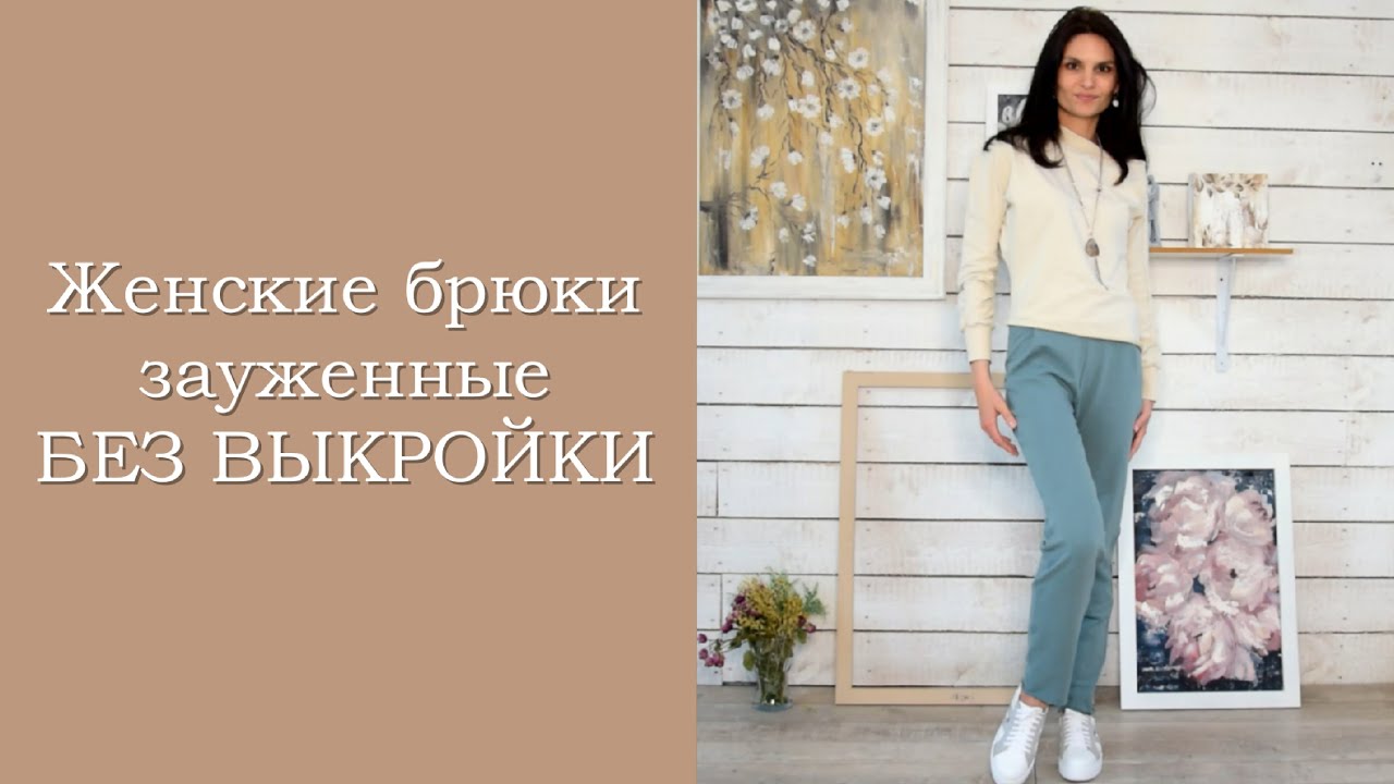 Женские брюки БЕЗ ВЫКРОЙКИ! Презентация курса. - YouTube