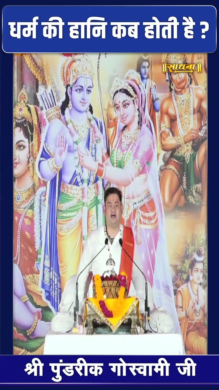धर्म की हानि कब होती है ? Pundrik Goswami Ji