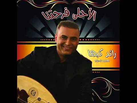 رائد كبها استقبال عريس