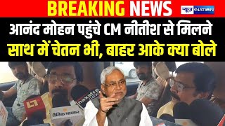 Anand Mohan पहच Nitish Kumar स मलन सथ म Mla Chetan Anand भ कय बल Bihar News