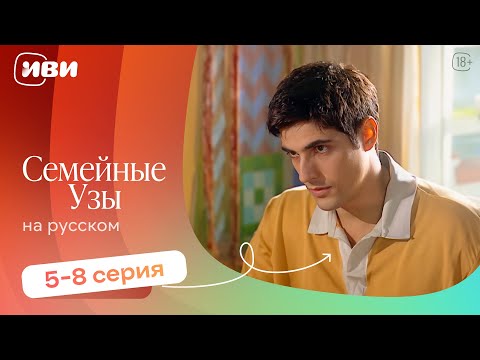 Семейные узы — 5-8 серия | Русская озвучка
