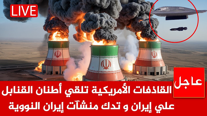 أمريكا تعلن الحرب 🚨 القاذفات الأمريكية تلقي أطنان من المتفجرات علي إيران و تدك منشآت إيران النووية