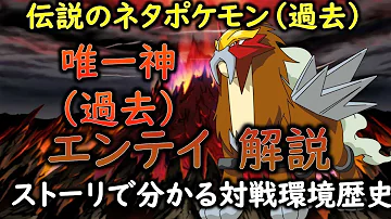 ポケモン 唯一神と呼ばれた元ネタポケ エンテイの生態と対戦環境の歴史解説 ゆっくり解説 Mp3
